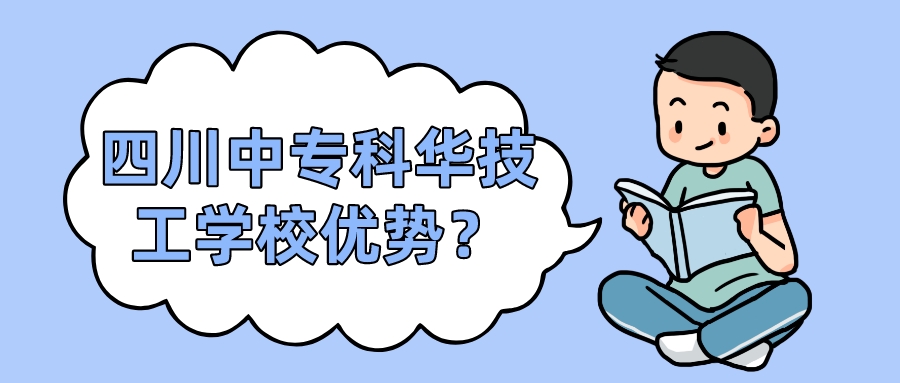 四川中專(zhuān)科華技工學(xué)校優(yōu)勢(shì)？(圖1)