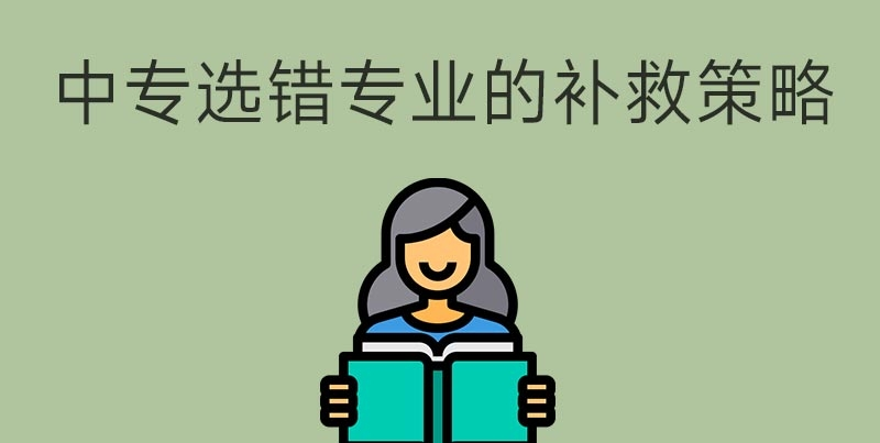 中專選錯專業(yè)怎么辦？(圖1)