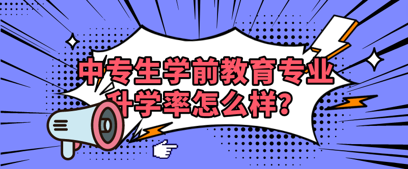 中專生學前教育專業(yè)升學率怎么樣？(圖1)