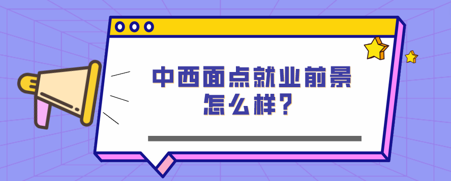 中西面點(diǎn)就業(yè)前景怎么樣？(圖1)
