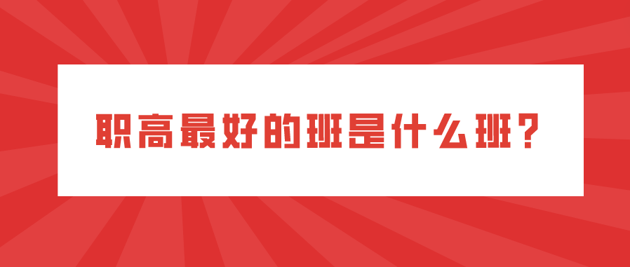 職高最好的班是什么班？(圖1)