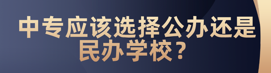 中專應(yīng)該選擇公辦還是民辦？(圖1)