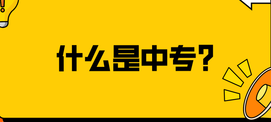 什么是中專？(圖1)