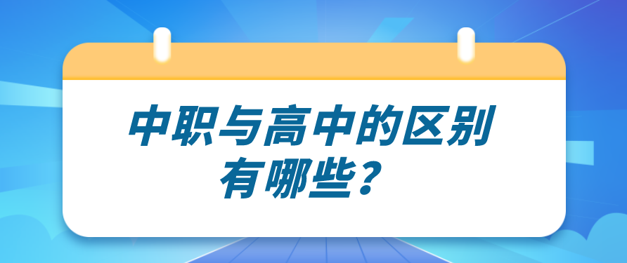 中職與高中的區(qū)別有哪些？(圖1)