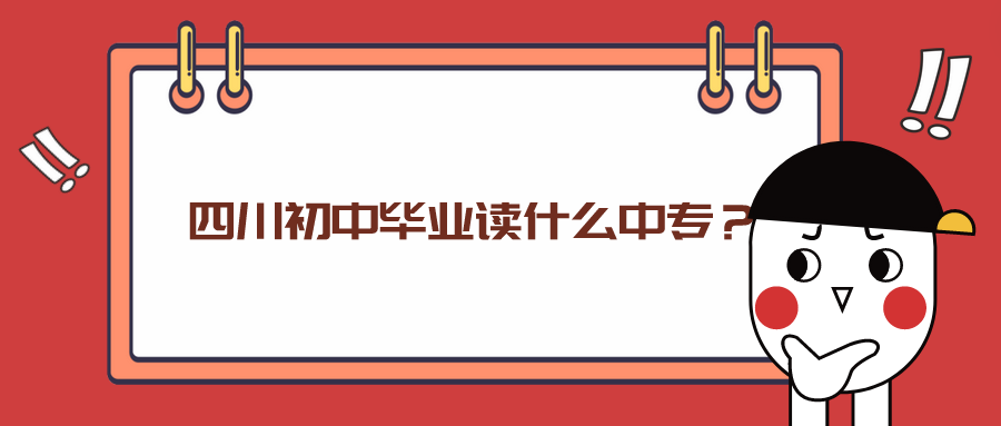 四川初中畢業(yè)讀什么中專？(圖1)