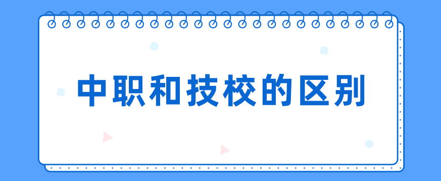 中職和技校的區(qū)別有哪些？(圖1)