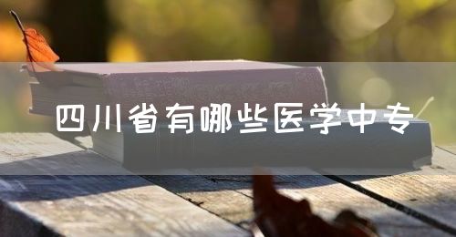 四川省有哪些醫(yī)學(xué)中專(zhuān)？(圖1)
