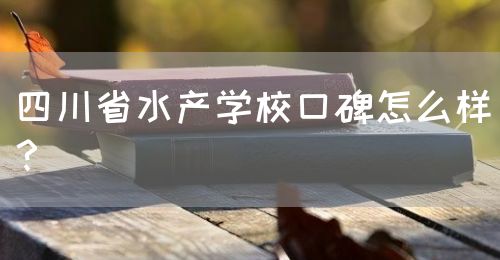 四川省水產(chǎn)學?？诒趺礃樱?圖1)