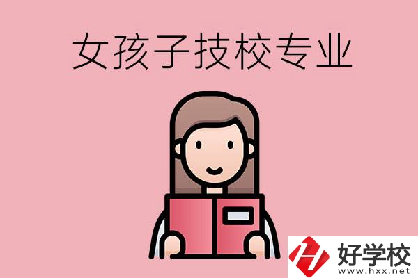 在湘西的技工學(xué)校里，女孩子學(xué)什么專業(yè)比較好？