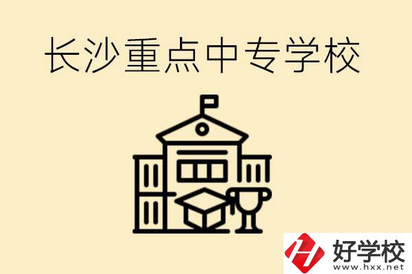 長沙重點中專學校有哪些？好就業(yè)嗎？