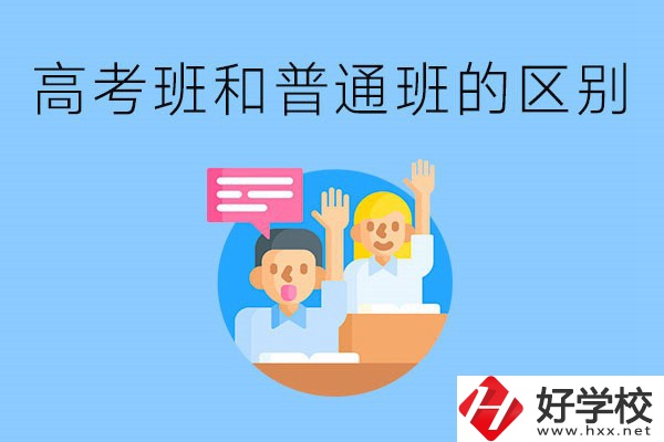 湖南職高高考班和普通班有什么區(qū)別？高考班學(xué)什么？