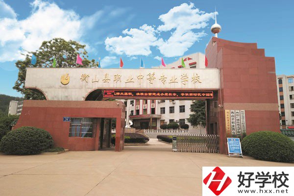 衡山縣有哪些中專學(xué)校？是公辦還是民辦？