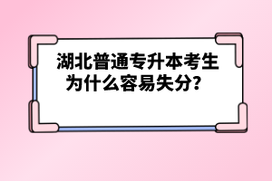 湖北普通專升本考生為什么容易失分？
