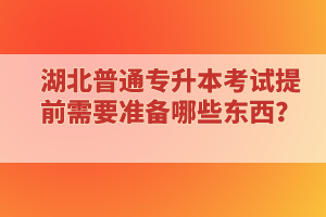 ?？蒲悠诋厴I(yè)還能報(bào)考湖北普通專升本考試嗎？
