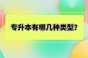 專升本有哪幾種類型？