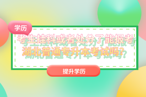 考生掛科或者處分了能報考湖北普通專升本考試嗎？