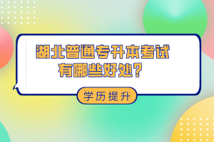 湖北普通專升本考試有哪些好處？
