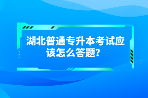 湖北普通專升本考試有哪些得分技巧？