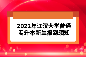 2023年湖北普通專升本考試報(bào)考流程怎么樣的？