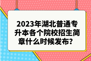 2023年湖北普通專升本各個院校招生簡章什么時候發(fā)布？