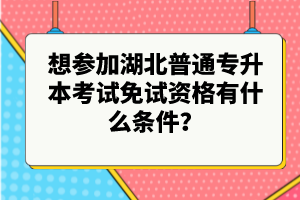 想?yún)⒓雍逼胀▽Ｉ究荚嚸庠囐Y格有什么條件？