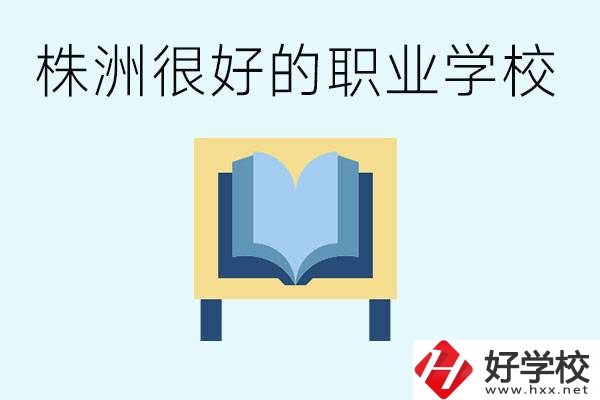 選擇職校要注意什么？株洲有什么好的職校？