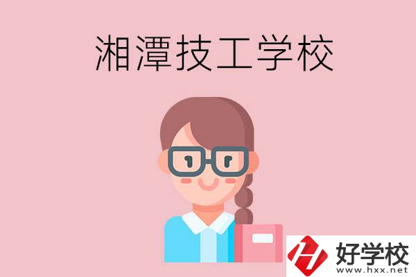 湘潭有什么女初中生可以讀的技校？