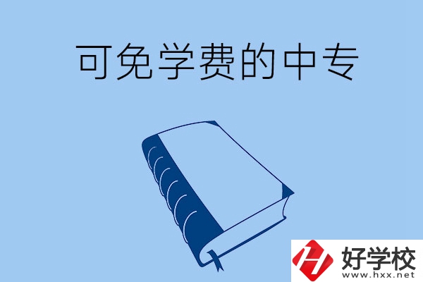長沙市哪些公辦中?？擅鈱W費入學？