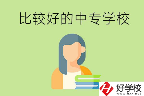 婁底有什么比較好的中專學(xué)校可以選擇？