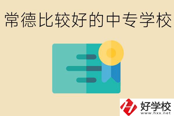 常德有哪些好的中專？怎么報名中專學(xué)校？