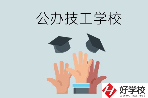 湘潭的公辦技校有哪些？一共多少所？