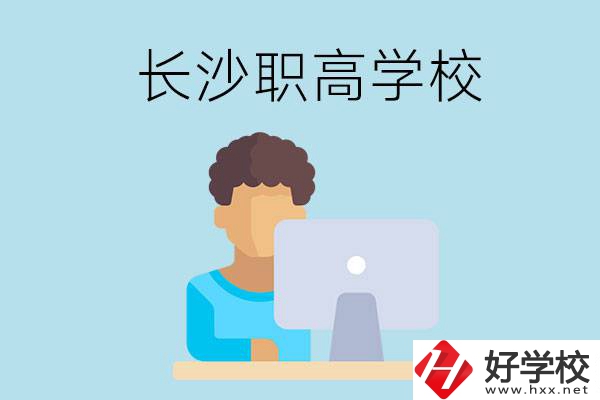 長(zhǎng)沙的職高學(xué)校有哪些？
