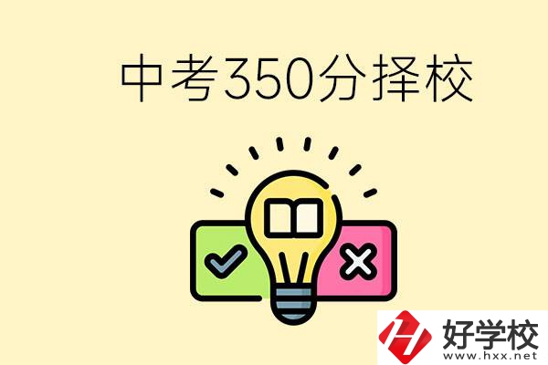 湖南中考350分能上高中嗎？可以讀什么學(xué)校？
