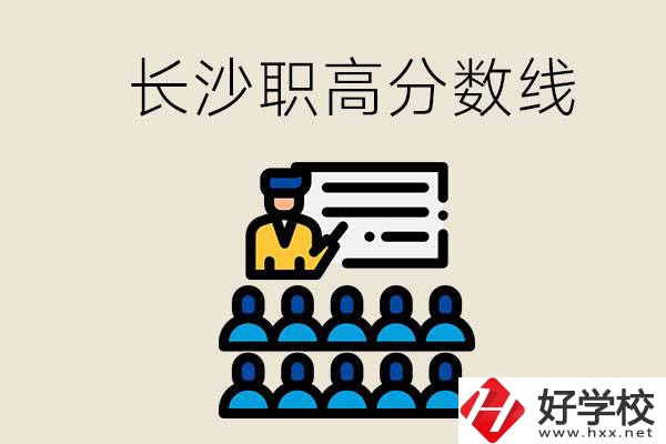 長沙職高分?jǐn)?shù)線高不高？上職高學(xué)費貴嗎？