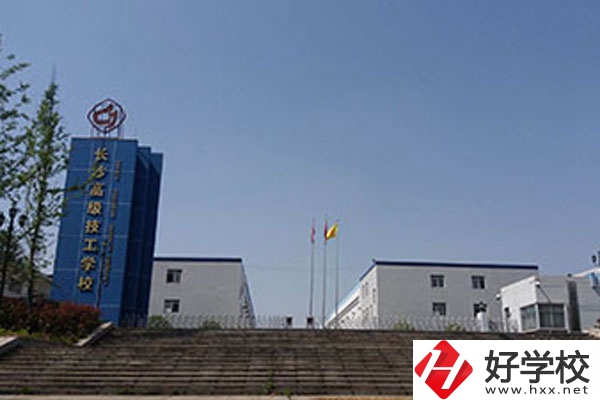 長沙高級(jí)技工學(xué)校有哪些辦學(xué)特色？