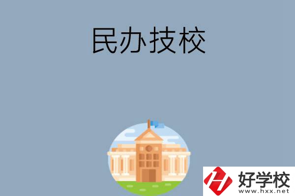長(zhǎng)沙有哪些好的民辦技校？