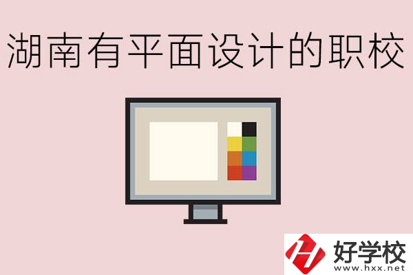 湖南有哪些職校有平面設(shè)計？這個專業(yè)主要學(xué)什么？