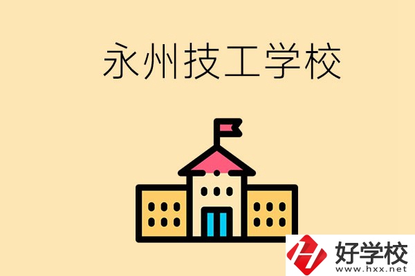永州初中畢業(yè)能讀技校嗎？男生學(xué)什么技術(shù)比較好？