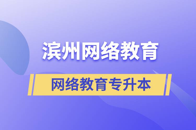 濱州網(wǎng)絡(luò)教育專升本怎么樣？含金量高嗎？