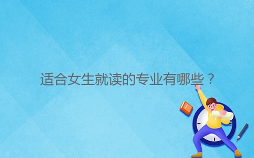 適合女生就讀的專業(yè)有哪些？