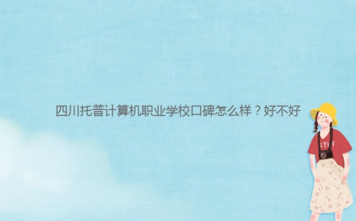 四川托普計(jì)算機(jī)職業(yè)學(xué)?？诒趺礃樱亢貌缓?/></center><p><strong>四川托普計(jì)算機(jī)職業(yè)學(xué)校</strong>學(xué)?？诒€不錯(cuò)的，交通非常的方便，學(xué)習(xí)氛圍非常濃厚，是一所不錯(cuò)的學(xué)校,那么同學(xué)們對(duì)四川托普計(jì)算機(jī)職業(yè)學(xué)校了解多少呢？今天小編老師就帶大家一起來(lái)看看這所學(xué)校的相關(guān)信息吧。<br/></p><p>一：四川托普計(jì)算機(jī)職業(yè)學(xué)?？诒趺礃樱?/p><p>1、四川托普計(jì)算機(jī)職業(yè)學(xué)校自建校之初至今，一直深受來(lái)自社會(huì)各界人士、企業(yè)組織、學(xué)生家長(zhǎng)的一直認(rèn)可和高度贊揚(yáng)好評(píng)，為社會(huì)輸送了大批量的精英人才，在各種全國(guó)性質(zhì)等比賽中也是屢獲頭獎(jiǎng)。</p><p>2、四川托普計(jì)算機(jī)職業(yè)學(xué)校以其王牌專業(yè)計(jì)算機(jī)為主要專業(yè)之一，教學(xué)也實(shí)行“理論+實(shí)踐”的教學(xué)方式，每年從學(xué)校畢業(yè)的畢業(yè)生都被各大企業(yè)爭(zhēng)先恐后的搶光，畢業(yè)率也始終穩(wěn)居在98%以上。</p><p>3、四川托普計(jì)算機(jī)職業(yè)學(xué)校學(xué)習(xí)氛圍非常不錯(cuò)，全校占地600余畝，而其綠化面積就高達(dá)80%，隨處可見(jiàn)的小草大樹(shù)、林蔭小道、亭臺(tái)樓閣等，各種教學(xué)設(shè)施娛樂(lè)運(yùn)動(dòng)設(shè)備場(chǎng)地等等都非常齊全，擁有籃球場(chǎng)、足球場(chǎng)、排球場(chǎng)、羽毛球場(chǎng)、乒乓球場(chǎng)、田徑賽場(chǎng)等。</p><p>四川托普計(jì)算機(jī)職業(yè)學(xué)校學(xué)校好不好，要看那個(gè)四川托普計(jì)算機(jī)職業(yè)學(xué)校專業(yè)設(shè)置怎么樣，還有關(guān)鍵是看學(xué)校的硬件設(shè)備和師資情況和管理情況，想報(bào)名就讀四川托普計(jì)算機(jī)職業(yè)學(xué)校的同學(xué)請(qǐng)聯(lián)系在線老師哦。</p><div   id=