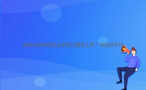 成都天府新區(qū)職業(yè)學(xué)?？诒趺礃?？學(xué)校好不好