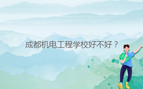 成都機電工程學(xué)校好不好？