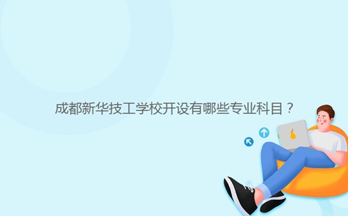 成都新華技工學(xué)校開設(shè)有哪些專業(yè)科目？