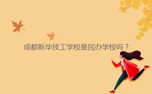 成都新華技工學校是民辦學校嗎？