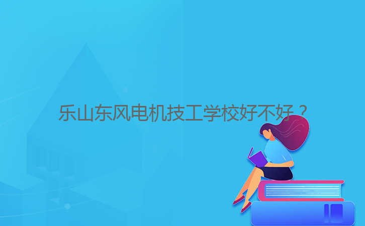 樂(lè)山東風(fēng)電機(jī)技工學(xué)校好不好？