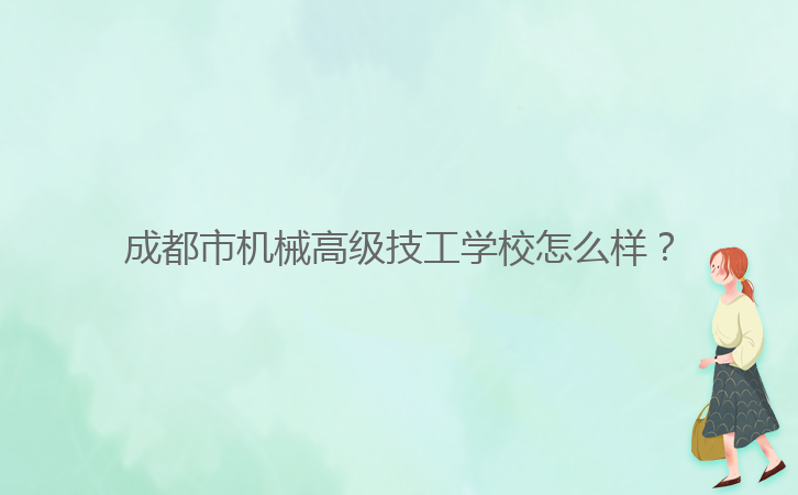 成都市機械高級技工學(xué)校怎么樣?