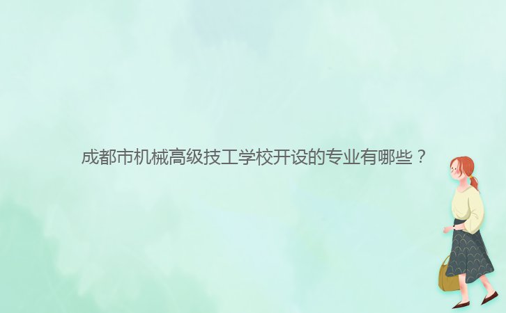 成都市機械高級技工學校開設的專業(yè)有哪些？