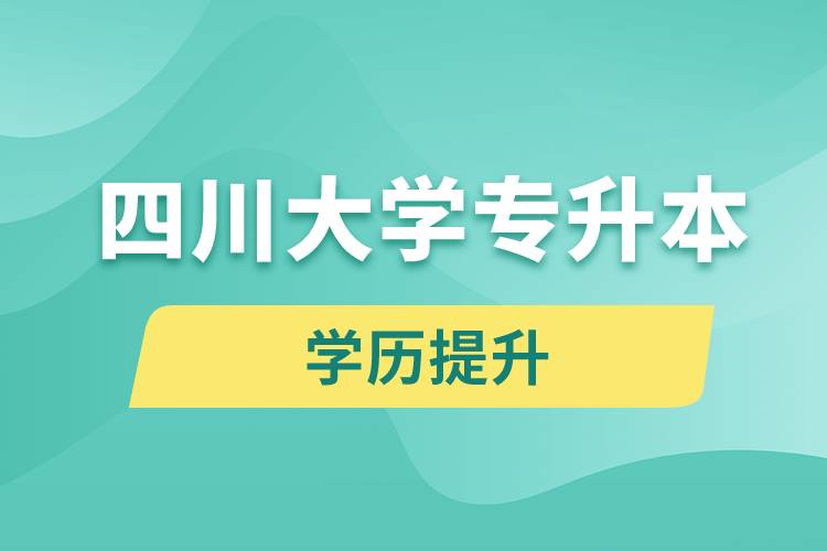 四川大學(xué)專升本分?jǐn)?shù)線高嗎？分?jǐn)?shù)線多少？