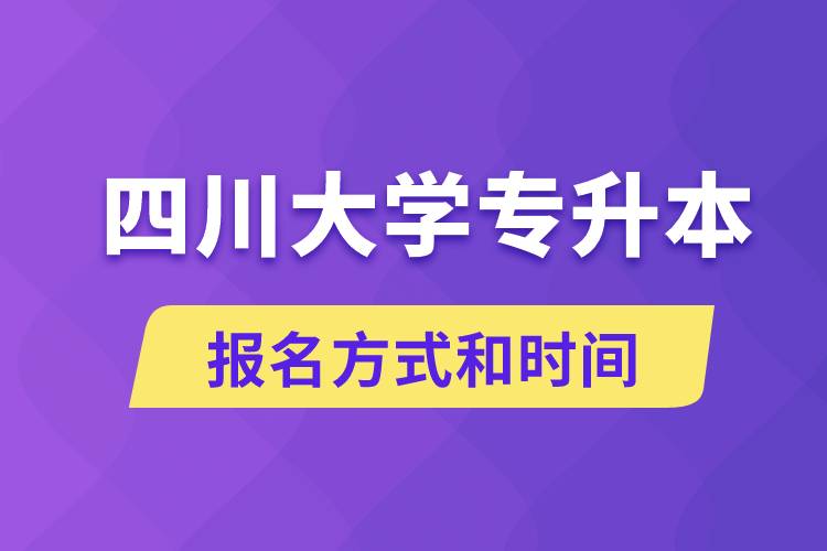 四川大學(xué)專升本怎么報名？川大專升本從什么時候報名？